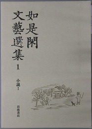 如是閑文芸選集 ［小説１～３］・［戯曲・紀行］