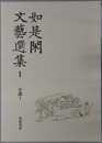 如是閑文芸選集 ［小説１～３］・［戯曲・紀行］