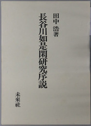 長谷川如是閑研究序説 社会派ジャーナリストの誕生