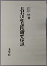 長谷川如是閑研究序説 社会派ジャーナリストの誕生