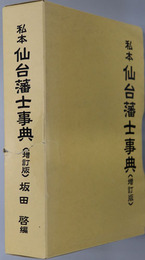 私本仙台藩士事典 