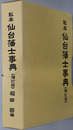 私本仙台藩士事典 