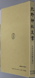 北野神社文書 筑波大学所蔵文書 上（史料纂集 古文書編２８）