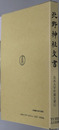 北野神社文書 筑波大学所蔵文書 上（史料纂集 古文書編２８）
