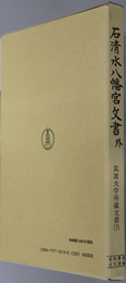 石清水八幡宮文書外 筑波大学所蔵文書 下（史料纂集 古文書編３０）