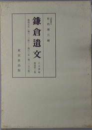 鎌倉遺文 ［自建保元年（１２１３）至暦仁２年（１２３９）］