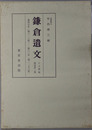 鎌倉遺文 ［自建保元年（１２１３）至暦仁２年（１２３９）］