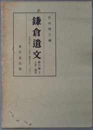 鎌倉遺文 ［自文治元年（１１８５）至建長５年（１２５３）］・［自建長６年（１２５４）至弘安８年（１２８５）］・［自弘安８年（１２８５）至徳治３年（１３０８）］・［自延慶元年（１３０８）至元弘４年（１３３４）］