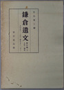 鎌倉遺文 ［自文治元年（１１８５）至建長５年（１２５３）］・［自建長６年（１２５４）至弘安８年（１２８５）］・［自弘安８年（１２８５）至徳治３年（１３０８）］・［自延慶元年（１３０８）至元弘４年（１３３４）］