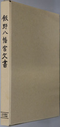 飯野八幡宮文書 史料纂集 古文書編［１７］
