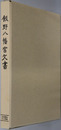 飯野八幡宮文書 史料纂集 古文書編［１７］