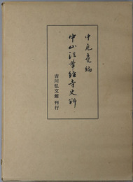 中山法華経寺史料 