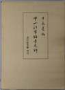 中山法華経寺史料 