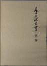 春日大社文書 