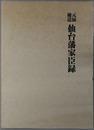 元禄補遺仙台藩家臣録 