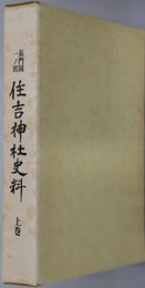 長門国一ノ宮住吉神社史料 