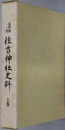 長門国一ノ宮住吉神社史料 