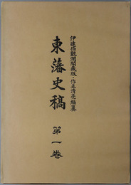 東藩史稿 