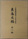 東藩史稿 