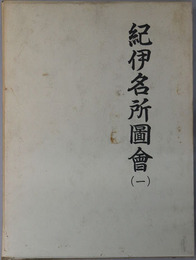 紀伊名所図会 