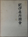 紀伊名所図会 