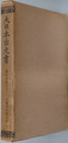 大日本古文書 ［大徳寺文書之７］