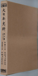 大日本史料 ［長慶天皇・後円融天皇］