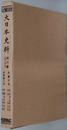 大日本史料 ［長慶天皇・後円融天皇］