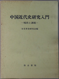 中国近代史研究入門 現状と課題