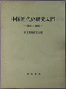 中国近代史研究入門 現状と課題