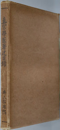 真宗学匠著述目録 