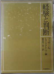 経験と判断 