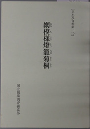 網模様灯篭菊桐 正本写合巻集１５
