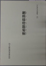 網模様灯篭菊桐 正本写合巻集１５