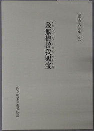 金瓶梅曽我賜宝 正本写合巻集１６