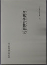 金瓶梅曽我賜宝 正本写合巻集１６