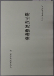 勧善懲悪覗槐機 正本写合巻集１７