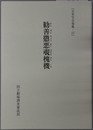 勧善懲悪覗槐機 正本写合巻集１７