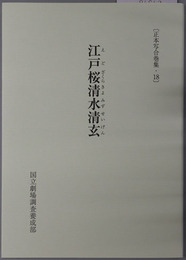 江戸桜清水清玄 正本写合巻集１８