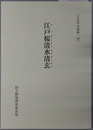 江戸桜清水清玄 正本写合巻集１８