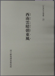 西南雲晴朝東風 正本写合巻集１９