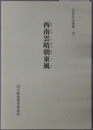 西南雲晴朝東風 正本写合巻集１９