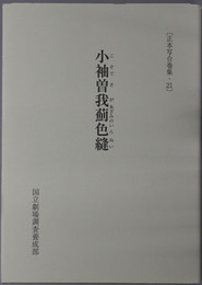 小袖曽我薊色縫 正本写合巻集２１