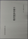小袖曽我薊色縫 正本写合巻集２１