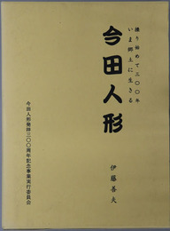 今田人形 操り始めて三〇〇年いま郷土に生きる