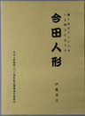今田人形 操り始めて三〇〇年いま郷土に生きる