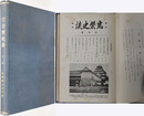 郷土研究岩磐史談（福島県） ［創刊号～第１２号（合本）］・［第２巻第１号～第１２号（合本）］