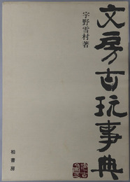 文房古玩事典 