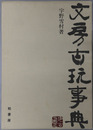 文房古玩事典 