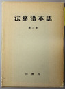 法務沿革誌